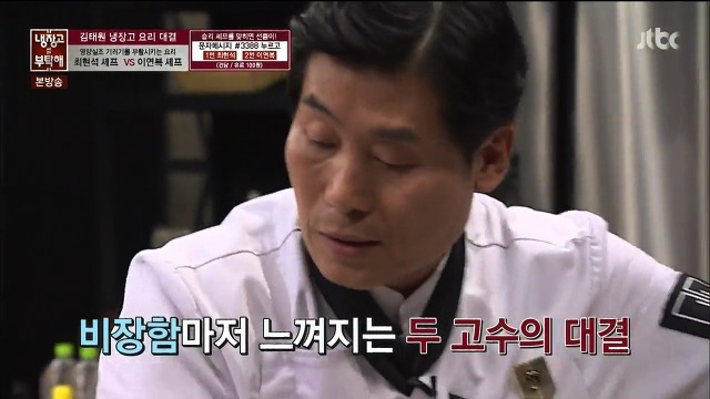 [냉장고를부탁해] 그야말로 레전드였던 최현석,이연복 셰프의 요리대결 | 인스티즈