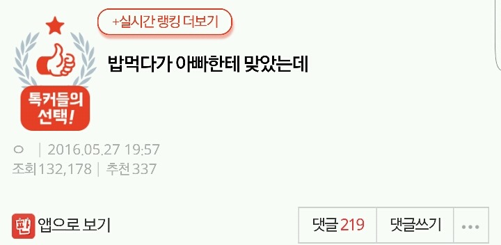 밥먹다가 아빠한테 맞았는데 | 인스티즈