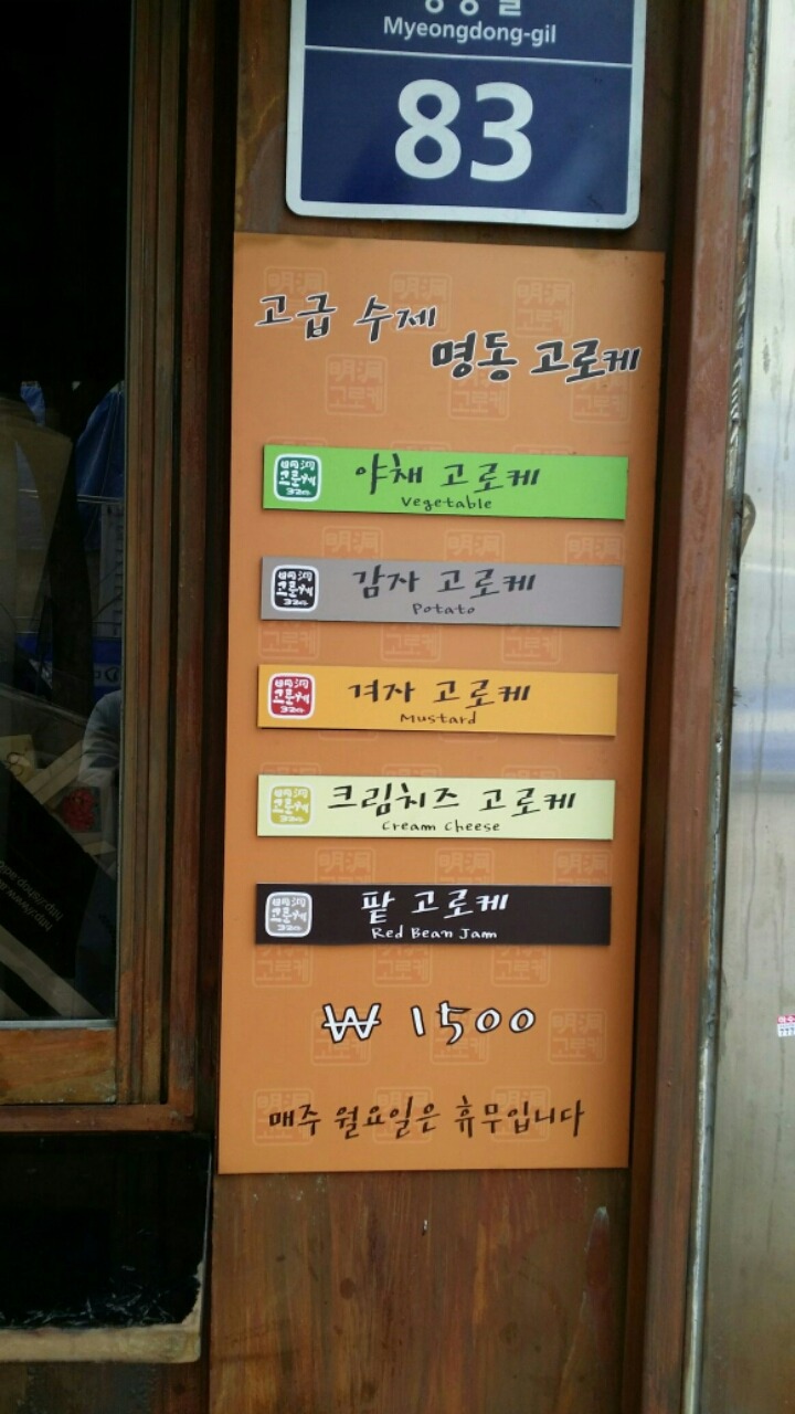 명동고로케 이미지