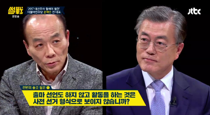 [썰전] 문재인이 출마 선언을 하지 않은 이유 | 인스티즈