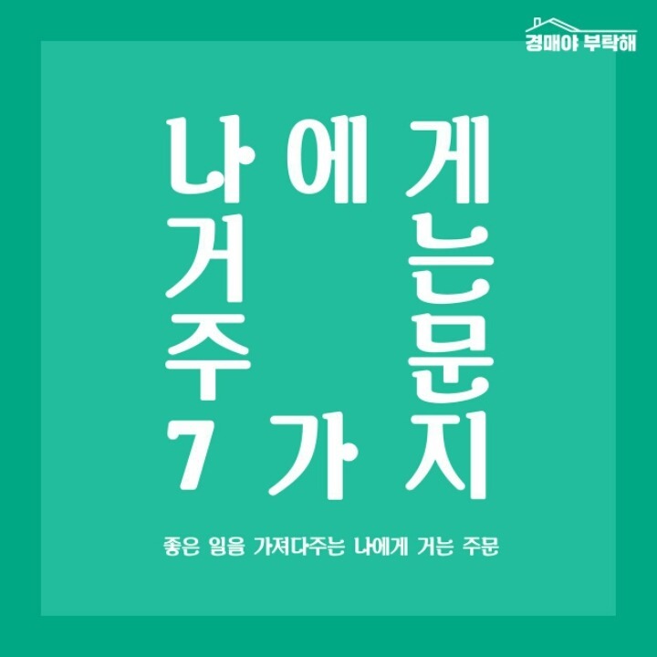 나에게 거는 주문 7가지 | 인스티즈