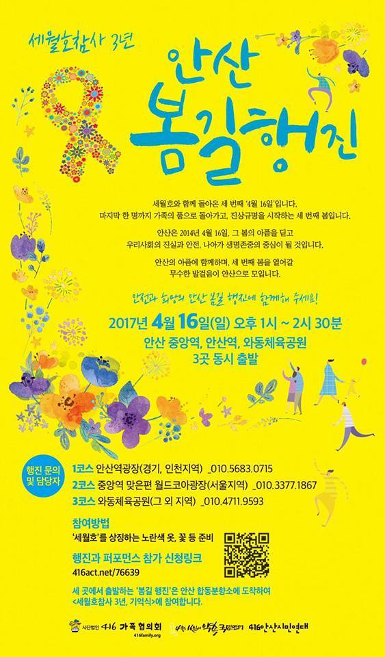 세월호 참사 3년 - 4월 16일의 약속 함께 여는 봄 | 인스티즈