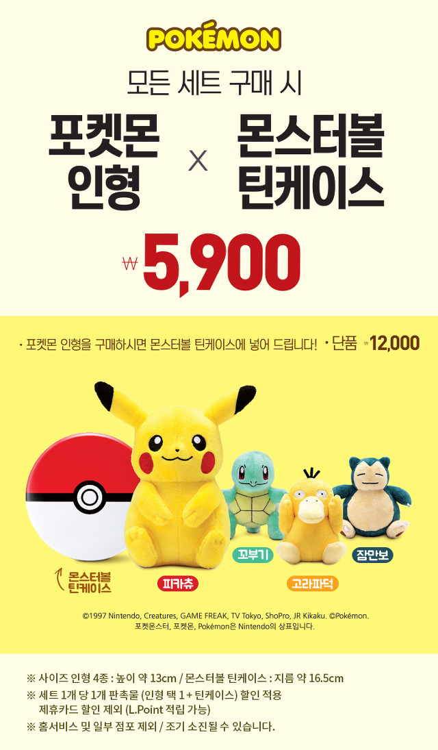 [롯데리아] 모든 세트 구매시 포켓몬 인형 x 몬스터볼 틴케이스 5,900원 | 인스티즈