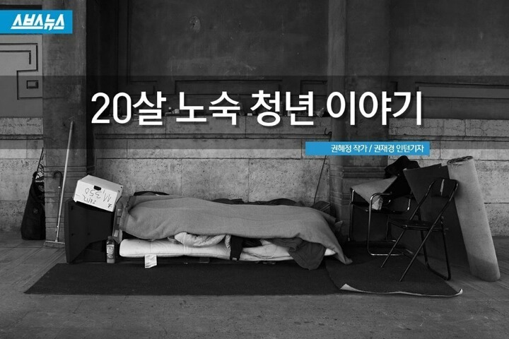20살 노숙 청년 이야기 | 인스티즈