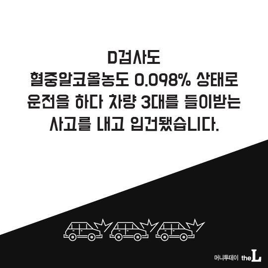  검사들의 음주운전 | 인스티즈