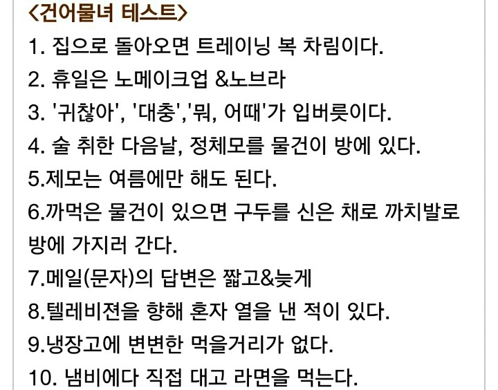 나는 진정 건어물녀(초식남)일까? 자가테스트 | 인스티즈