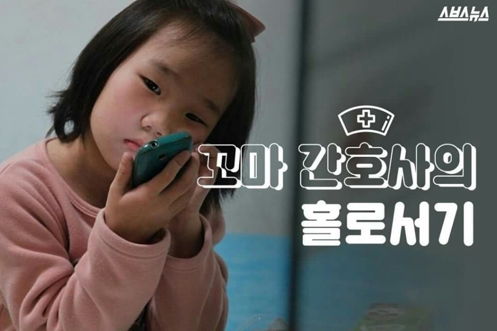 꼬마 간호사의 홀로서기 | 인스티즈