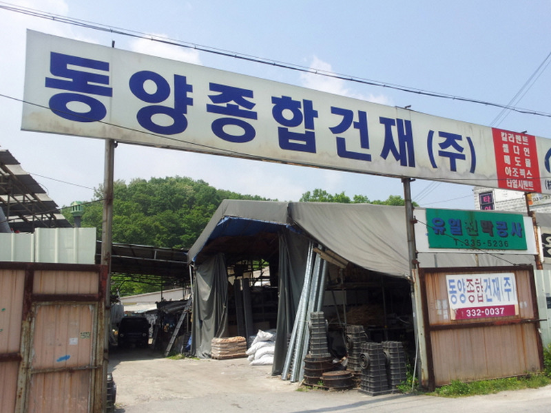 동양건재 이미지