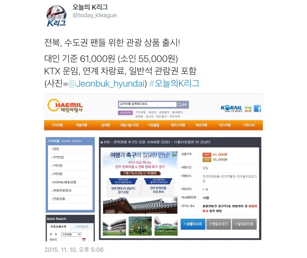 전북현대..사기적인 가격의 11월21일 관광상품 (축구+한옥마을 KTX관광).... 가격 ㅎㄷㄷㄷ | 인스티즈