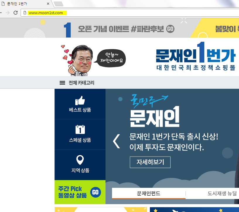 와 이거 너무하네 문재인 정책쇼핑몰 대박나니까.. | 인스티즈