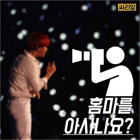  '홈마'가 뭔지 아시나요? | 인스티즈