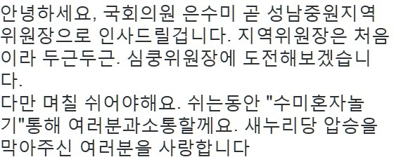비록 낙선했지만 우리가 끝까지 잊지 말아야할 은수미 의원의 감동연설 | 인스티즈