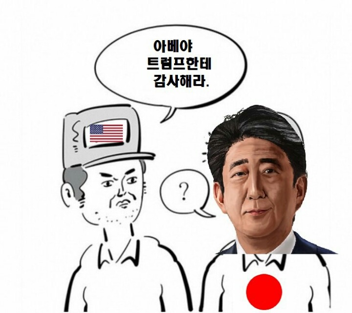 아베야. 트럼프한테 고마워해라 | 인스티즈