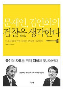 문재인과 검찰 | 인스티즈