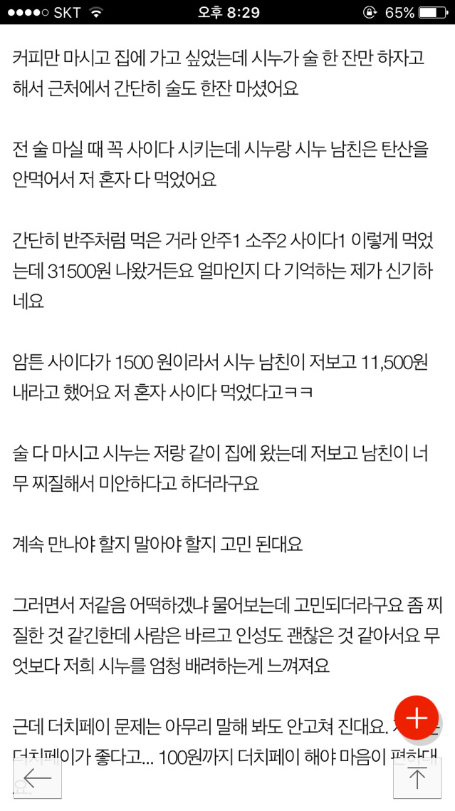 100원까지 더치페이하는 시누이 남친 | 인스티즈