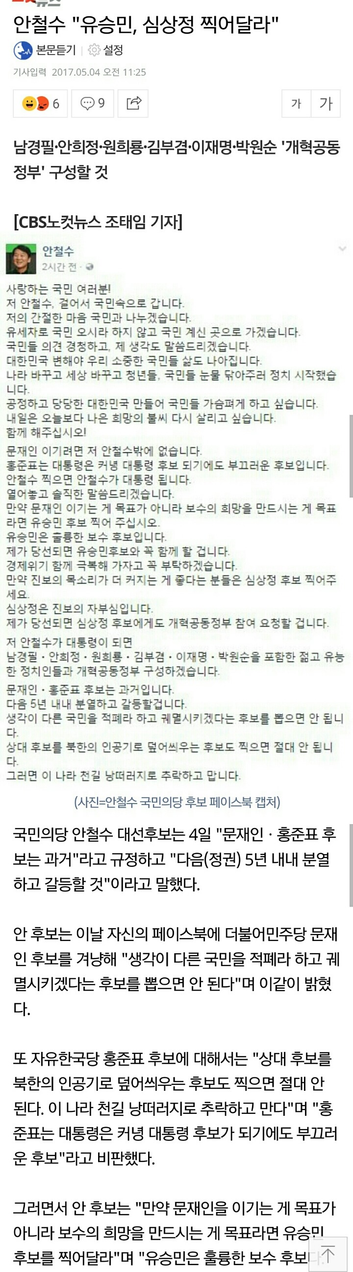 안철수"유승민, 심상정 찍어달라" | 인스티즈