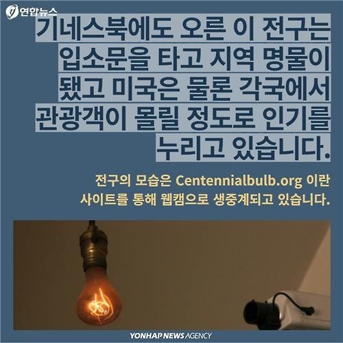 100년이 넘도록 꺼지지 않는 전구 | 인스티즈