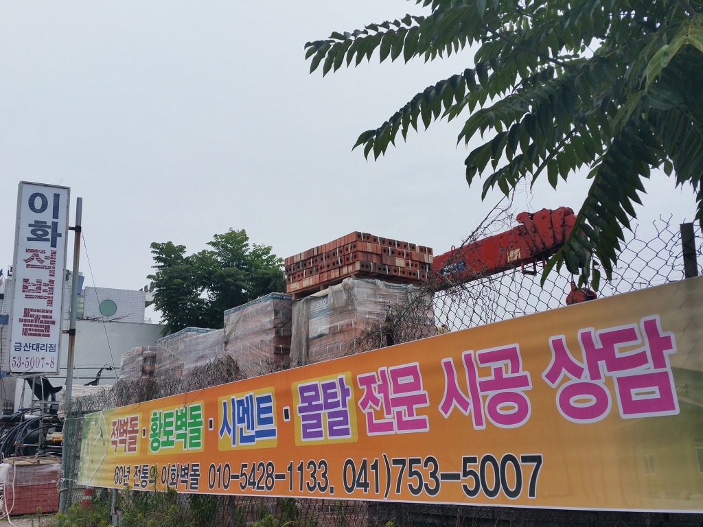 이화적벽돌금산 이미지