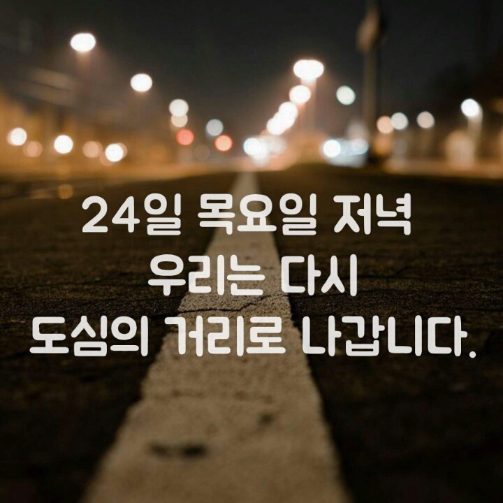 11월 24일 저희는 다시 한번 거리를 나갑니다 | 인스티즈