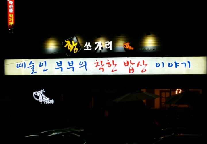 육교집 이미지