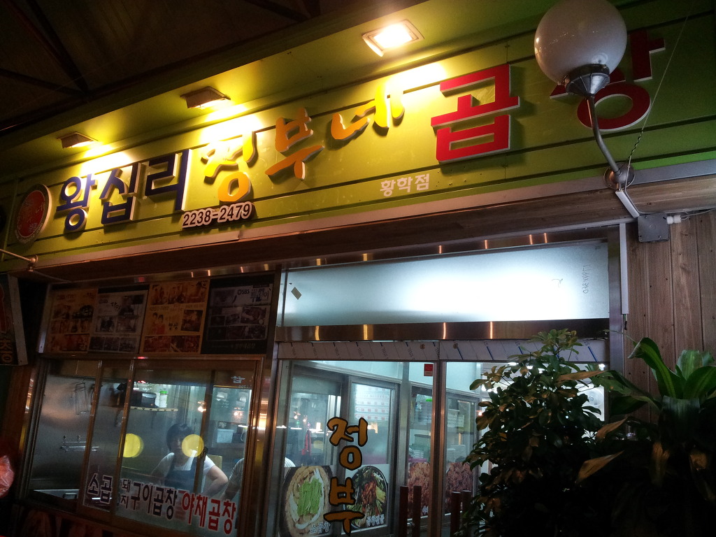 왕십리정부네곱창 이미지