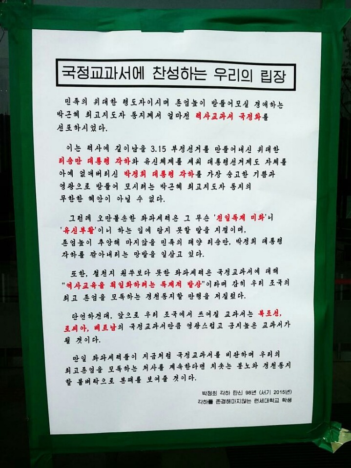 국정교과서를 찬성하는 연세대의 대자보.jpg | 인스티즈