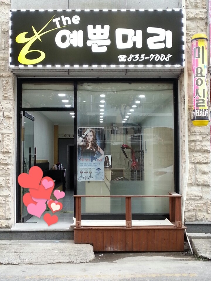 THE예쁜머리 이미지