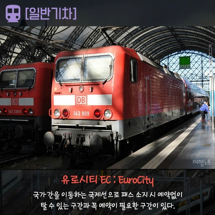 알아놓으면 유용한 유럽의 기차 종류 | 인스티즈