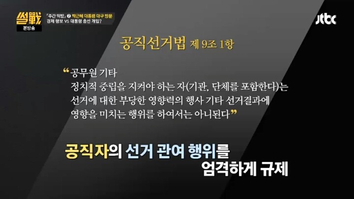 [썰전] 대통령의 선거관여를 금지시키는건 시대에 뒤떨어진 법 | 인스티즈