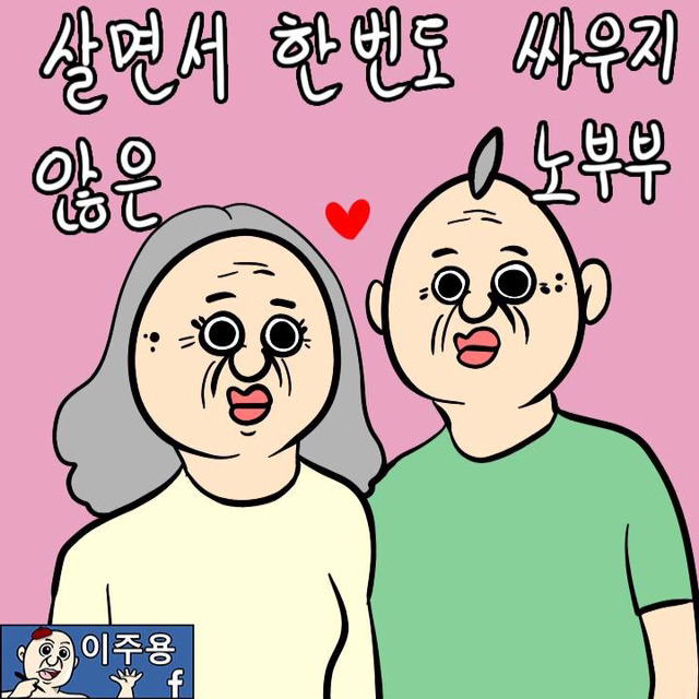 살면서 한 번도 싸우지 않은 노부부 (이주용) | 인스티즈