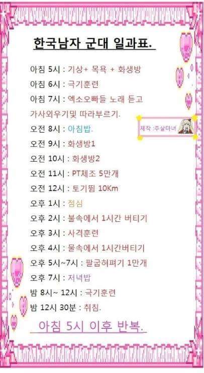 여자 초딩이 만든 한국 군인 일과표 | 인스티즈