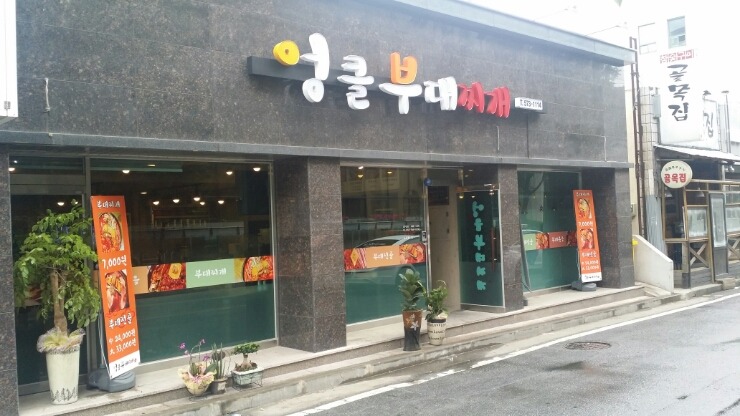 엉클 부대찌개 이미지