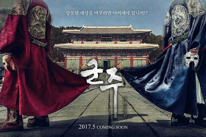 드라마 군주 포스터 | 인스티즈