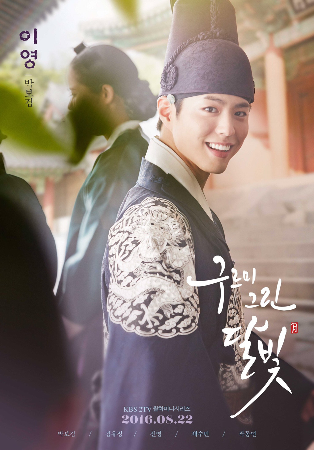 [구르미그린달빛] 박보검 & 김유정 포스터 공개 | 인스티즈