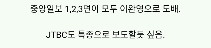 이완영 1,2,3면에 대서특필 | 인스티즈