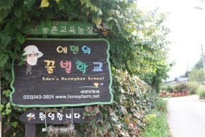 에덴양봉원 이미지