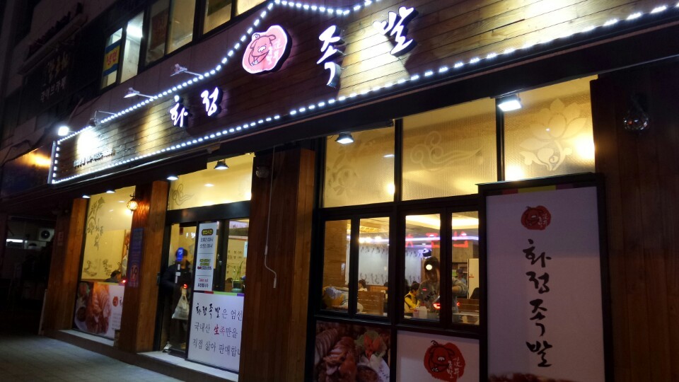 화정족발 이미지