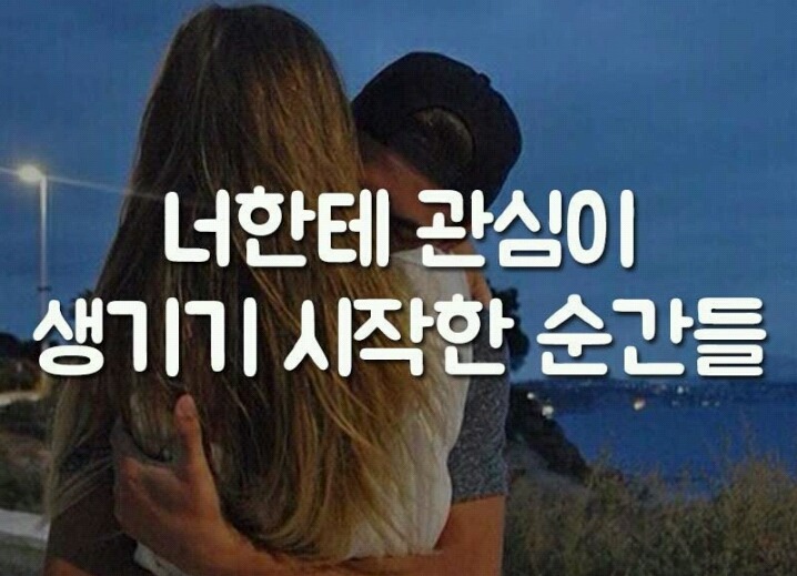 너에게 관심이 생기기 시작한 순간들 | 인스티즈