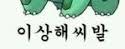 내 이야기! | 인스티즈
