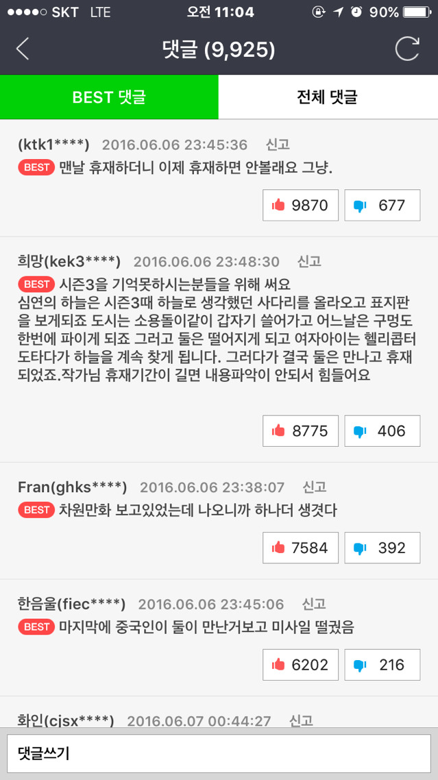 오늘자 네이버웹툰 댓글 | 인스티즈