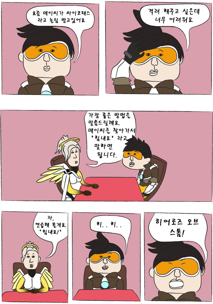 오버워치 동료를 격려하려는 만화 | 인스티즈