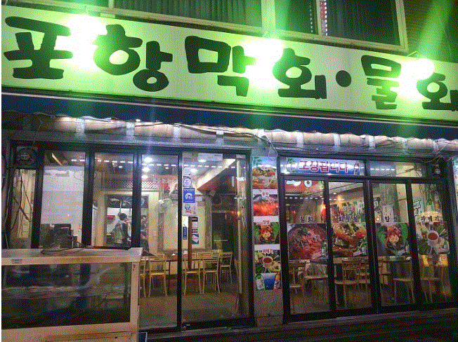 포항막회 이미지