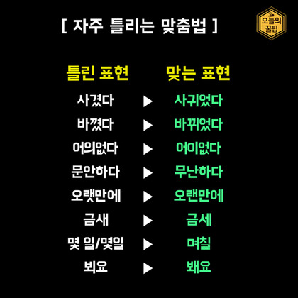 한구긴이 자주 틀리는 마쭘법 | 인스티즈