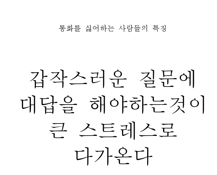 통화를 싫어하는 사람들 | 인스티즈