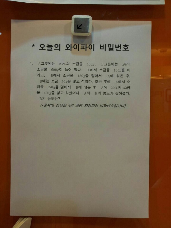 한 학원의 와이파이 비번 | 인스티즈