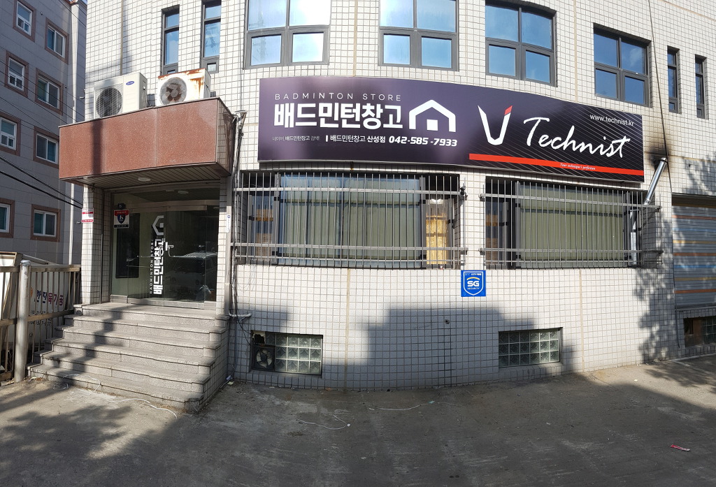 배드민턴창고 이미지