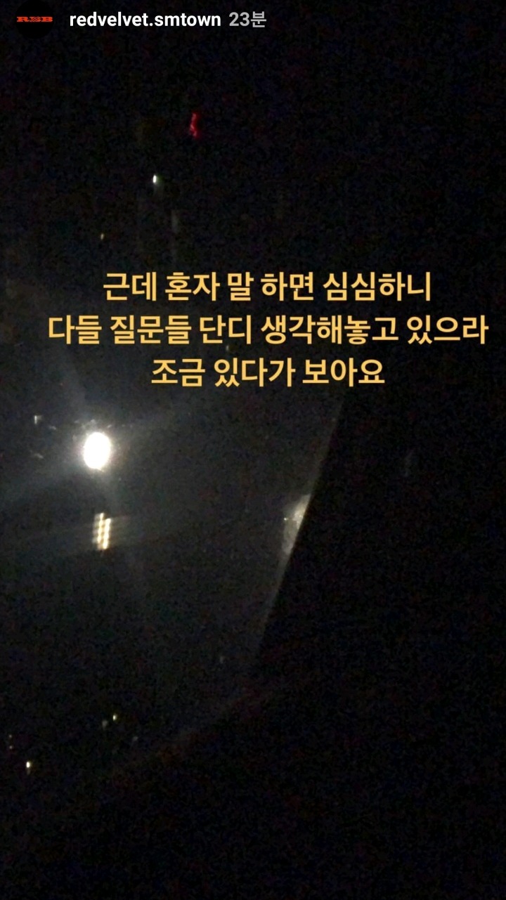 레드벨벳 예리 인스타 라이브중 | 인스티즈