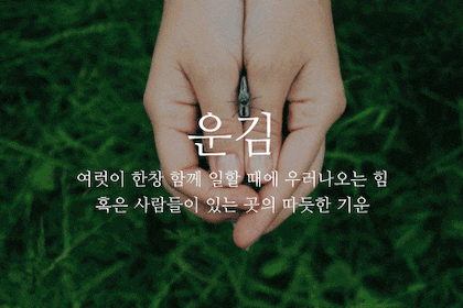뜻이 이쁜 순우리말 모음.gif | 인스티즈