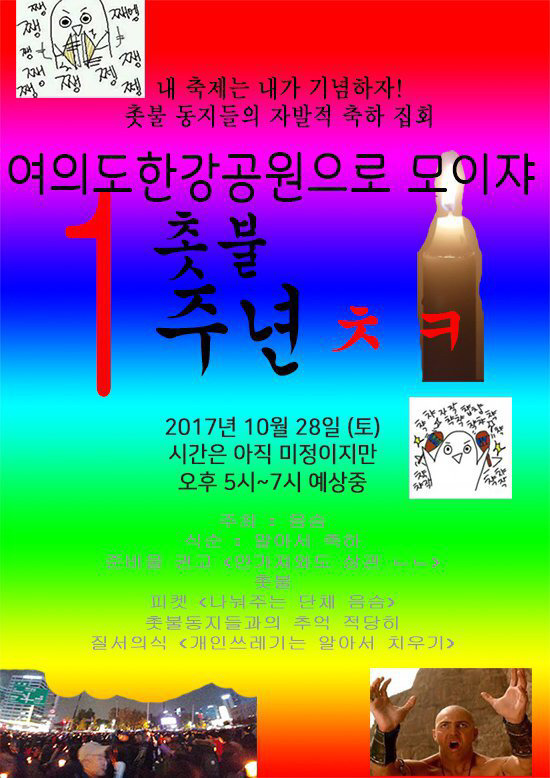 마이웨이 쩌는 28일 촛불파티 포스터들 ㅋㅋㅋ | 인스티즈