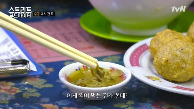 [스트리트푸드파이터] 별미라는 돼지 간 죽 | 인스티즈